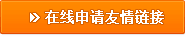 在線申請(qǐng)友情鏈接