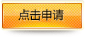 點(diǎn)擊申請(qǐng)