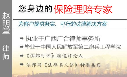趙明堂,南寧保險理賠律師