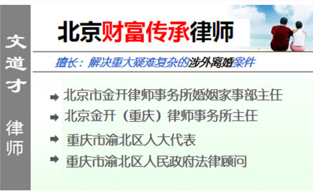 文道才,北京財富傳承律師