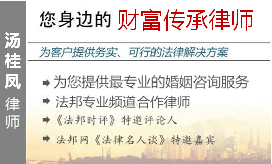 湯桂鳳,福州財(cái)富傳承律師