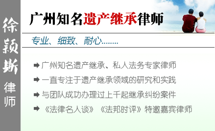 徐穎斯,廣州財(cái)富傳承律師