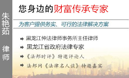 朱艷茹,哈爾濱財(cái)富傳承律師