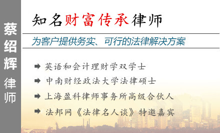 蔡紹輝,上海財富傳承律師
