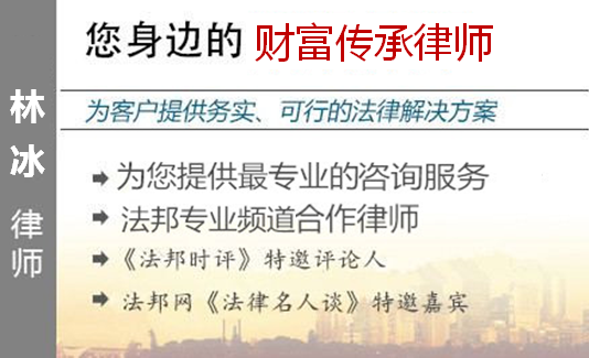林冰,深圳財富傳承律師