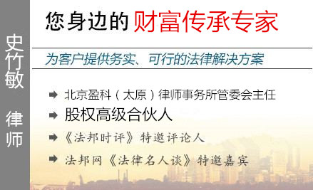 史竹敏,太原財(cái)富傳承律師