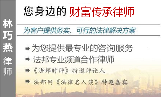 林巧燕,無錫財(cái)富傳承律師