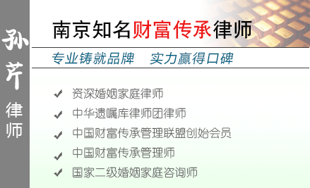 孫芹,宜興財(cái)富傳承律師
