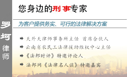 羅坷,昆明毒品犯罪辯護(hù)律師