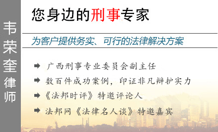 韋榮奎,柳州毒品犯罪辯護律師