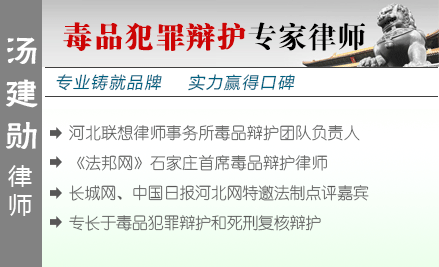 湯建勛,石家莊毒品犯罪辯護(hù)律師