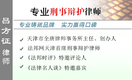 呂方征,天津毒品犯罪辯護(hù)律師
