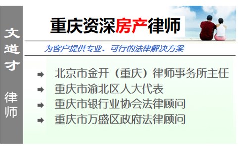 文道才,重慶房產(chǎn)律師