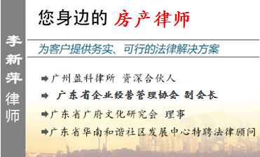 李新萍,東莞房產(chǎn)律師