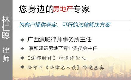 林仁聰,柳州房產(chǎn)律師