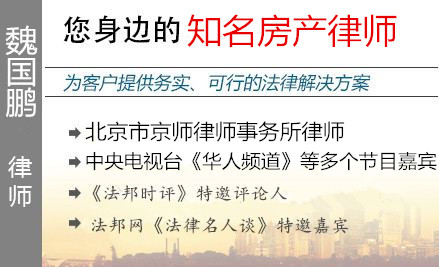 魏國(guó)鵬,沈陽(yáng)房產(chǎn)律師