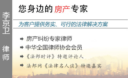 李京衛(wèi),天津房產(chǎn)律師