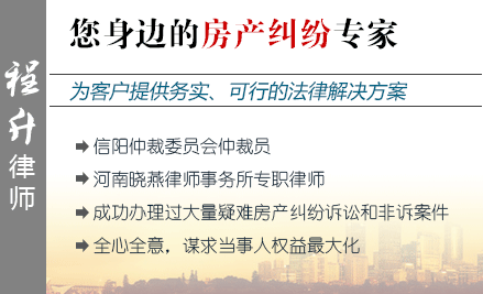 程升,信陽(yáng)房產(chǎn)律師