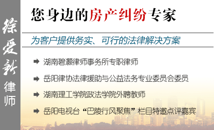 徐愛新,岳陽房產(chǎn)律師