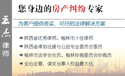 王杰,榆林房產(chǎn)律師