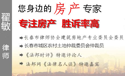 翟敏,長春房地產律師