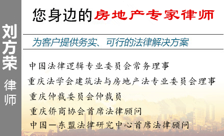 劉方榮,重慶房地產(chǎn)律師