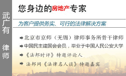 武廣有,無(wú)錫房地產(chǎn)律師
