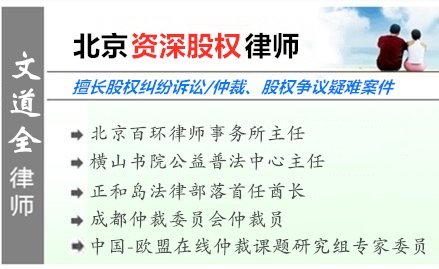 文道全,成都股權(quán)律師