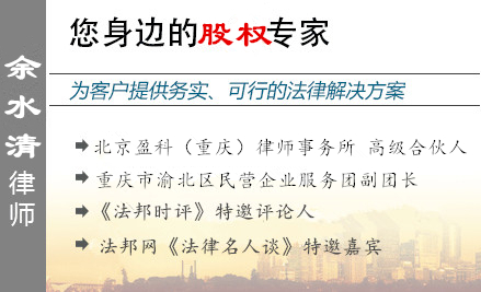 余水清,重慶股權(quán)律師