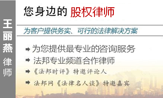 王麗燕,福州股權(quán)律師