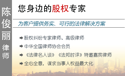 陳俊麗,深圳股權(quán)律師