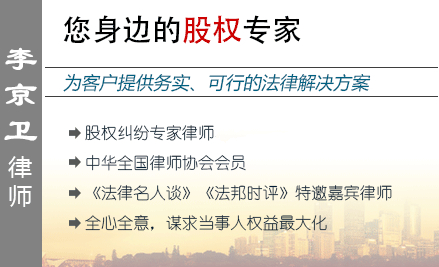 李京衛(wèi),天津股權(quán)律師