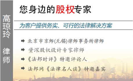高瓊玲,無錫股權(quán)律師