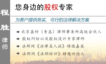 程勝,淄博股權(quán)律師