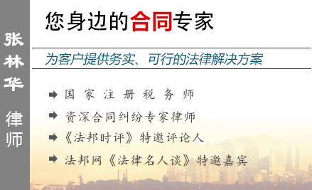 張林華,寧波合同糾紛律師