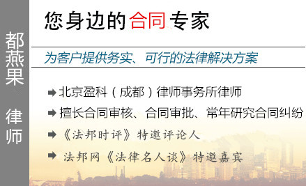 都燕果,宜賓合同糾紛律師