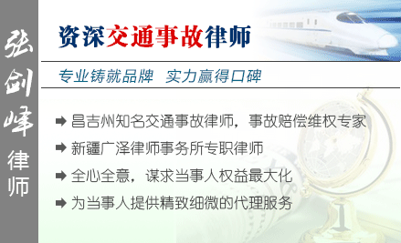 張劍峰,昌吉州交通事故律師