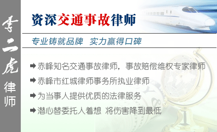 李二虎,赤峰交通事故律師