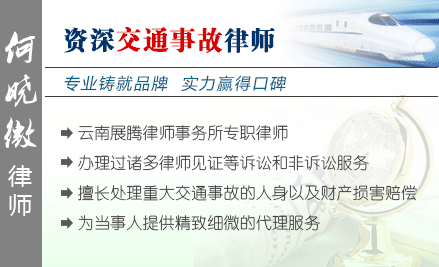 何曉微,大理交通事故律師