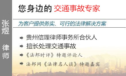 張煜,貴陽(yáng)交通事故律師