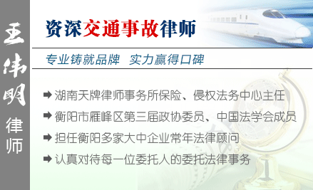 王偉明,衡陽交通事故律師