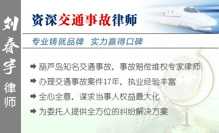 劉春宇,葫蘆島交通事故律師