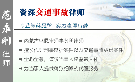 范永剛,呼倫貝爾交通事故律師