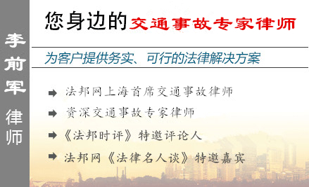 李前軍,嘉興交通事故律師