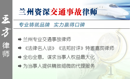 王方,蘭州交通事故律師