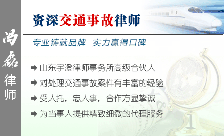 馮磊,臨沂交通事故律師
