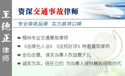 王德正,柳州交通事故律師