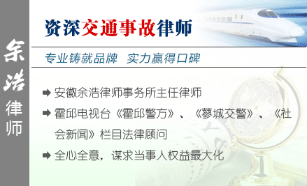 余浩,六安交通事故律師