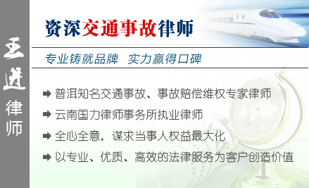 王進(jìn),普洱交通事故律師