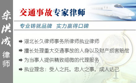 宋洪成,襄陽交通事故律師